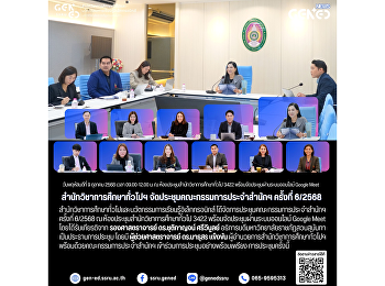 สำนักวิชาการศึกษาทั่วไปฯ
จัดประชุมคณะกรรมการประจำสำนักฯ ครั้งที่
6/2568