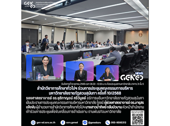 สำนักวิชาการศึกษาทั่วไปฯ
ร่วมการประชุมคณะกรรมการบริหาร
มหาวิทยาลัยราชภัฏสวนสุนันทา ครั้งที่
10/2568