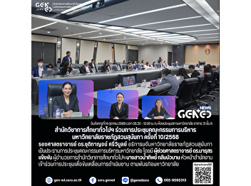 Office of General Education and
Innovative Electronic Learning Joins the
Suan Sunandha Rajabhat University
Executive Committee Meeting No. 10/2025