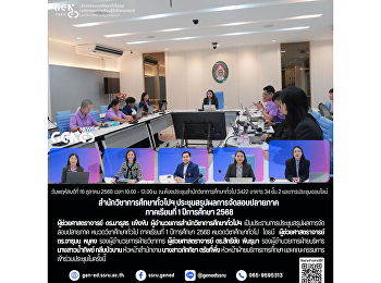 สำนักวิชาการศึกษาทั่วไปฯ
ประชุมสรุปผลการจัดสอบปลายภาค ภาคเรียนที่
1 ปีการศึกษา 2568