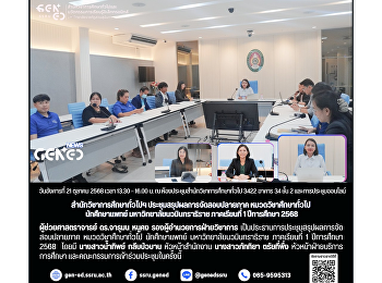 สำนักวิชาการศึกษาทั่วไปฯ
ประชุมสรุปผลการจัดสอบปลายภาค
หมวดวิชาศึกษาทั่วไป นักศึกษาแพทย์
มหาวิทยาลัยนวมินทราธิราช ภาคเรียนที่ 1
ปีการศึกษา 2568