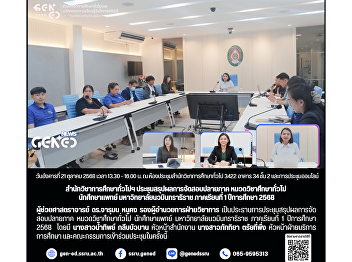 Office of General Education and
Innovative Electronic Learning Holds a
Meeting to Summarize the Final
Examination Results for General
Education Courses of Navamindradhiraj
University Medical Students, Semester 1,
Academic Year 2025