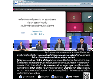 สำนักวิชาการศึกษาทั่วไปฯ
เข้าร่วมประชุมชี้แจงสื่อสารและถ่ายทอดสร้างความเข้าใจเกี่ยวกับแนวทางการดำเนินงานที่ตอบสนองต่อความสำเร็จของผลลัพธ์สำคัญ
(KR)