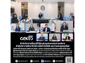 普通教育与电子学习创新学院召开第 9/2568 次行政委员会会议及线上会议。