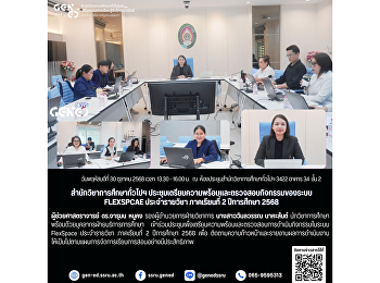 สำนักวิชาการศึกษาทั่วไปฯ
ประชุมเตรียมความพร้อมและตรวจสอบกิจกรรมของระบบ
FlexSpcae ประจำรายวิชา ภาคเรียนที่ 2
ปีการศึกษา 2568