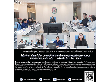 Office of General Education and
Innovative Electronic Learning Holds a
Preparatory Meeting and Course Activity
Review on the FlexSpace System for
Semester 2, Academic Year 2025