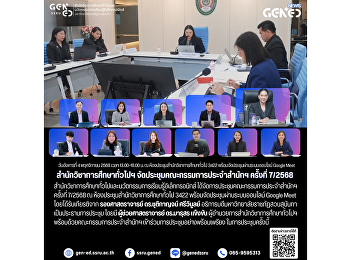 สำนักวิชาการศึกษาทั่วไปฯ
จัดประชุมคณะกรรมการประจำสำนักฯ ครั้งที่
7/2568