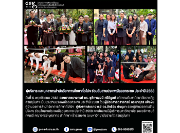 ผู้บริหาร
และบุคลากรสำนักวิชาการศึกษาทั่วไปฯ
ร่วมสืบสานประเพณีลอยกระทง ประจำปี 2568