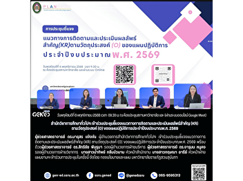 Office of General Education and
Innovative Electronic Learning Attends a
Meeting on the Guidelines for Monitoring
and Evaluating Key Results (KR)
According to Objectives (O) of the
Annual Action Plan for Fiscal Year 2026