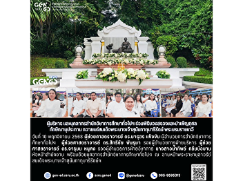 ผู้บริหาร
และบุคลากรสำนักวิชาการศึกษาทั่วไปฯ
ร่วมพิธีบวงสรวงและบำเพ็ญกุศลทักษิณานุประทาน
ถวายแด่สมเด็จพระนางเจ้าสุนันทากุมารีรัตน์
พระบรมราชเทวี