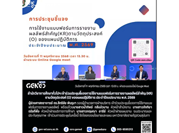 วันอังคารที่ 11  พฤศจิกายน 2568 เวลา
13.00 น.  ผ่านระบบออนไลน์ Google Meet
สำนักวิชาการศึกษาทั่วไปฯ
เข้าร่วมประชุมชี้แจงการใช้งานแบบฟอร์มการรายงานผลลัพธ์สำคัญ
(KR) ตามวัตถุประสงค์ (O)
ของแผนปฏิบัติการ ประจำปีงบประมาณ พ.ศ.
2569