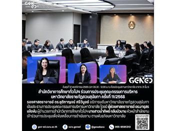 On Wednesday, November 12, 2025, from
8:30 a.m. to 12:00 p.m., at the
University Council Meeting Room,
Building 31, 5th Floor, the Office of
General Education and Innovative
Electronic Learning attended the 11th
Suan Sunandha Rajabhat University
Executive