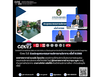 On Thursday, November 20, 2025, from
1:00 to 4:00 p.m., at the University
Council Meeting Room, 5th Floor,
Building 31, and via Google Meet, the
Office of General Education participated
in the 6th/2568 Academic Administration
Committee me