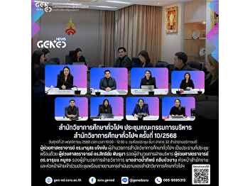 The Office of General Education held the
Executive Committee Meeting of the
Office of General Education, Meeting No.
10/2025.