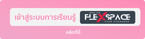 เข้าสู่ระบบการจัดการเรียนรู้ FlexSpace