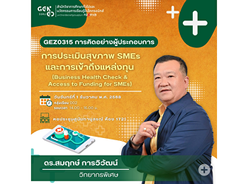 สำนักวิชาการศึกษาทั่วไปและนวัตกรรมการเรียนรู้อิเล็กทรอนิกส์
ขอเชิญนักศึกษาเข้าร่วมฟัง
บรรยายพิเศษในรายวิชา  GEN0315
การคิดอย่างผู้ประกอบการ  ในหัวข้อ
“การประเมินสุขภาพ SMEs
เเละการเข้าถึงเเหล่งทุน”