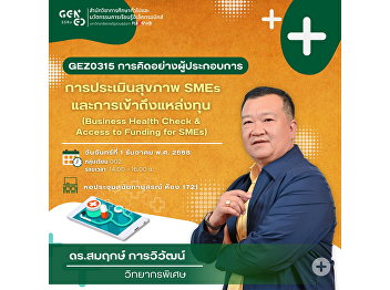 通识教育与电子学习创新学院 诚邀学生参加 GEN0315 企业家思维课程
专题讲座  主题： “SMEs 健康评估与融资渠道获取”