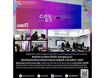 วันพฤหัสบดี ที่ 27 พฤศจิกายน 2568 เวลา
14.00-15.00 น. ณ หอประชุมสุนันทานุสรณ์
ห้อง 1721  และ ห้อง 1731
สำนักวิชาการศึกษาทั่วไปฯ
จัดทดสอบระบบห้องเรียนก่อน
เปิดการเรียนการสอนภาคเรียนที่ 2
ปีการศึกษา 2568