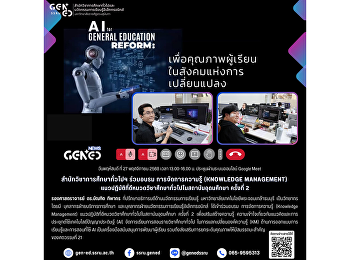 วันพฤหัสบดี ที่ 27 พฤศจิกายน 2568 เวลา
13.00-16.00 น. ประชุมผ่านระบบออนไลน์
Google Meetสำนักวิชาการศึกษาทั่วไปฯ
ร่วมอบรม การจัดการความรู้ (Knowledge
Management)
แนวปฏิบัติที่ดีหมวดวิชาศึกษาทั่วไปในสถาบันอุดมศึกษา
ครั้งที่ 2