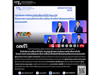วันเสาร์ ที่ 29 พฤศจิกายน 2568 เวลา
08.00-13.00 น. ประชุมผ่านระบบออนไลน์
Google Meet สำนักวิชาการศึกษาทั่วไปฯ
ร่วมปฐมนิเทศการเรียนรายวิชาศึกษาทั่วไป
โครงการความร่วมมือยกระดับการศึกษาสำหรับกำลังพลกองทัพบกเเละครอบครัว