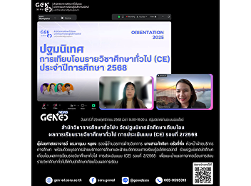 Saturday, 29 November 2025, 14:00–16:00
hrs., Orientation via online system the
Office of General Education organized an
orientation for transfer students of
General Education courses, Assessment
Type (CE), Round 2/2025