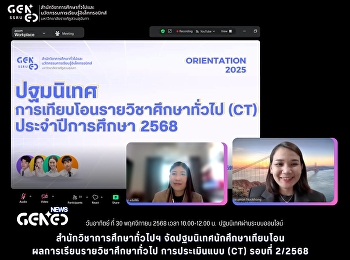 วันอาทิตย์ ที่ 30 พฤศจิกายน 2568 เวลา
10.00-12.00 น.  ปฐมนิเทศผ่านระบบออนไลน์
สำนักวิชาการศึกษาทั่วไปฯ
จัดปฐมนิเทศนักศึกษาเทียบโอน
ผลการเรียนรายวิชาศึกษาทั่วไป
การประเมินแบบ (CT) รอบที่ 2/2568