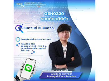 สำนักวิชาการศึกษาทั่วไปและนวัตกรรมการเรียนรู้อิเล็กทรอนิกส์
ขอเชิญนักศึกษาเข้าร่วมฟัง
บรรยายพิเศษในรายวิชา GEN0320
รวยด้วยดิจิทัล  ในหัวข้อ “การนำ AI
CHATBOT ไปประยุกต์ใช้กับบริษัทองค์กร”