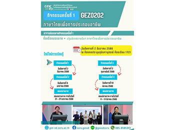 ภาพบรรยากาศการเรียน Gen Ed SSRU
วันอังคารที่ 2 ธันวาคม 2568 ภาคเรียนที่
2/2568