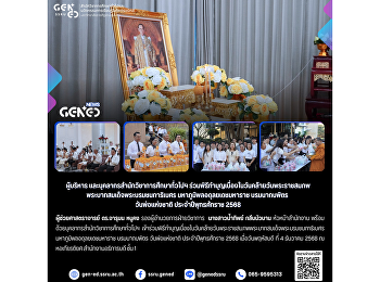 ผู้บริหาร
เเละบุคลากรสำนักวิชาการศึกษาทั่วไปฯ
ร่วมพิธีทำบุญเนื่องในวันคล้ายวันพระราชสมภพ
พระบาทสมเด็จพระบรมชนกาธิเบศร
มหาภูมิพลอดุลยเดชมหาราช บรมนาถบพิตร
วันพ่อเเห่งชาติ ประจำปีพุทธศักราช 2568