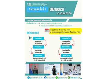 ภาพบรรยากาศการเรียน Gen Ed SSRU
วันพฤหัสบดีที่ 4 ธันวาคม 2568
ภาคเรียนที่ 2/2568