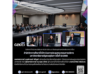 วันอังคาร ที่ 9 ธันวาคม 2568 เวลา
08.30-12.00 น. ณ
ห้องประชุมสภามหาวิทยาลัย อาคาร 31 ชั้น 5
สำนักวิชาการศึกษาทั่วไปฯ
ร่วมการประชุมคณะกรรมการบริหาร
มหาวิทยาลัยราชภัฏสวนสุนันทา ครั้งที่
12/2568