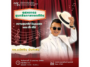 สำนักวิชาการศึกษาทั่วไปและนวัตกรรมการเรียนรู้อิเล็กทรอนิกส์
ขอเชิญนักศึกษาเข้าร่วมฟัง
บรรยายพิเศษในรายวิชา GEN0102
สุนทรียภาพของชีวิต