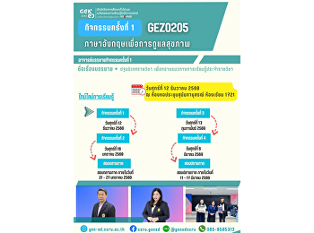 ภาพบรรยากาศการเรียน Gen Ed SSRU
วันศุกร์ที่ 12 ธันวาคม 2568 ภาคเรียนที่
2/2568