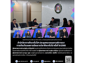วันศุกร์ ที่ 12 ธันวาคม 2568 เวลา
09.00-12.00 น.  ณ
ห้องประชุมสำนักงานอธิการบดี ชั้น 5 อาคาร
32  สำนักวิชาการศึกษาทั่วไปฯ
ประชุมคณะกรรมการพิจารณาการเทียบโอนผลการเรียนรายวิชาศึกษาทั่วไป
ครั้งที่ 9/2568