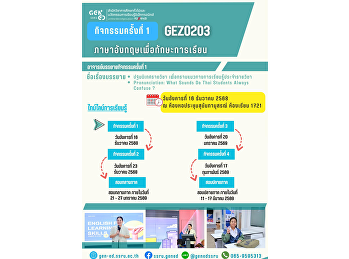 ภาพบรรยากาศการเรียน Gen Ed SSRU
วันอังคารที่ 16 ธันวาคม 2568 ภาคเรียนที่
2/2568 วิชา GEZ0203
ภาษาอังกฤษเพื่อทักษะการเรียน
