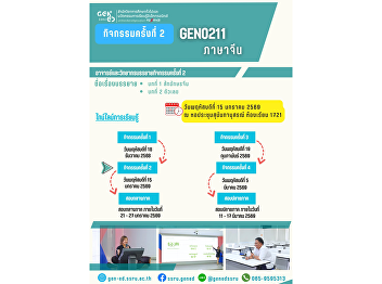 通识教育（Gen Ed）SSRU 学习氛围  2025年12月18日（星期四）
2025学年第二学期  课程 • GEN0211 汉语（Chinese
Language）