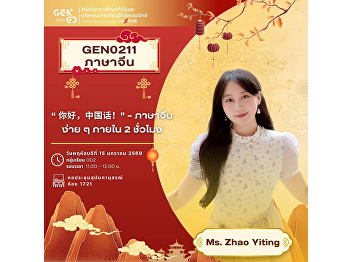 通识教育与电子学习创新办公室 诚邀同学们参加 GEN0211《中文》课程专题讲座
主题： 《你好，中国话！—— 两小时轻松学中文》