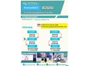 通识教育（Gen Ed）SSRU 课堂学习氛围 2025年12月23日（星期二）
2025 学年第二学期  课程： GEZ0203《英语学习技能》