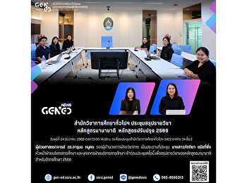 วันพุธที่ 24 ธันวาคม 2568 เวลา
13.00-14.00 น. ณ
ห้องประชุมสำนักวิชาการศึกษาทั่วไปฯ 3422
อาคาร 34 ชั้น 2 สำนักวิชาการศึกษาทั่วไปฯ
ประชุมสรุปรายวิชาหลักสูตรนานาชาติ
หลักสูตรปรับปรุง 2569