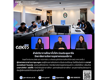 วันพุธที่ 24 ธันวาคม 2568 เวลา
14.30-16.00 น. ณ
ห้องประชุมสำนักวิชาการศึกษาทั่วไปฯ 3422
อาคาร 34 ชั้น 2 สำนักวิชาการศึกษาทั่วไปฯ
ร่วมประชุมหารือวิทยาลัย
การจัดการอุตสาหกรรมบริการ