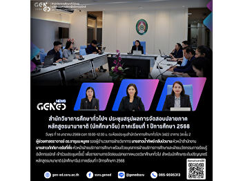 The Office of General Education held a
meeting to summarize the results of the
final examinations for the International
Program (Chinese students) for the first
semester of the academic year 2025.