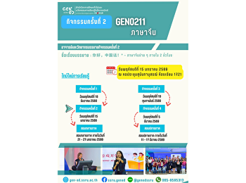 ภาพบรรยากาศการเรียน Gen Ed SSRU
วันพฤหัสบดีที่ 15 มกราคม 2569
ภาคเรียนที่ 2/2568 วิชา GEZ0211 ภาษาจีน