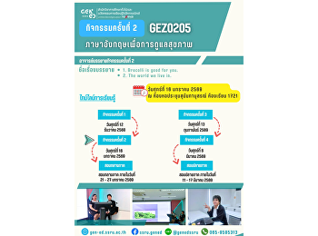 ภาพบรรยากาศการเรียน Gen Ed SSRU
วันศุกร์ที่ 16 มกราคม 2569 ภาคเรียนที่
2/2568 วิชา • GEZ0205
ภาษาอังกฤษเพื่อการดูแลสุขภาพ