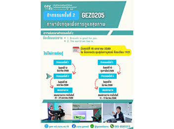 通识教育（Gen Ed）SSRU 课堂学习氛围 2026年1月16日（星期五）
2025学年 第2学期 课程 GEZ0205 健康护理英语