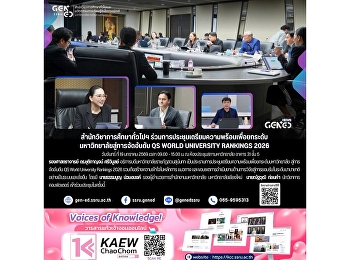 สำนักวิชาการศึกษาทั่วไปฯ
ร่วมการประชุมเตรียมความพร้อมเพื่อยกระดับมหาวิทยาลัยสู่การจัดอันดับ
QS World University Rankings 2026