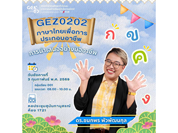 The Office of General Education and
Innovative e-Learning invites students
to attend a special lecture in the
course  GEZ0202 Thai for Careers