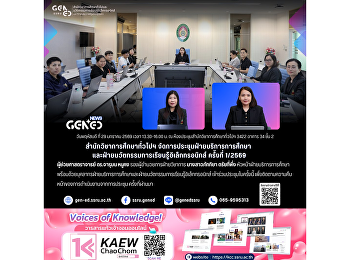 สำนักวิชาการศึกษาทั่วไปฯ
จัดการประชุมฝ่ายบริการการศึกษา
และฝ่ายนวัตกรรมการเรียนรู้อิเล็กทรอนิกส์
ครั้งที่ 1/2569
