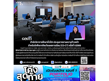 The Office of General Education held the
progress report meeting for students
with credit transfer (CE + CT), Meeting
No. 1/2026.