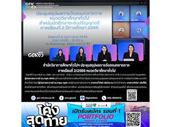 วันศุกร์ที่ 6 กุมภาพันธ์ พ.ศ. 2569 เวลา
10.00 – 12.00 น. ณ
ห้องประชุมสำนักวิชาการศึกษาทั่วไปฯ ห้อง
3422 อาคาร 34 ชั้น 2 และผ่านระบบออนไลน์
Google Meet  สำนักวิชาการศึกษาทั่วไปฯ
จัดประชุมสรุปผลการจัดสอบกลางภาค
ภาคเรียนที่ 2/2568 หมวดวิชาศึกษาทั่วไป