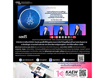 通识教育学院参加会议，提供编制 2025 学年 Suan Sunandha
Rajabhat University 课程层级质量保证基础数据（依据
ASEAN University Network – QA
标准）所需的相关信息。